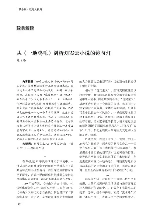 从《一地鸡毛》剖析刘震云小说的镜与灯