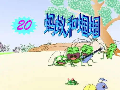 《蚂蚁和蝈蝈》PPT课件(苏教版一年级语文下册课件)