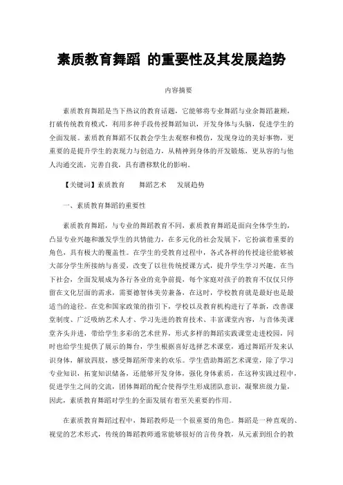 素质教育舞蹈的重要性及其发展趋势
