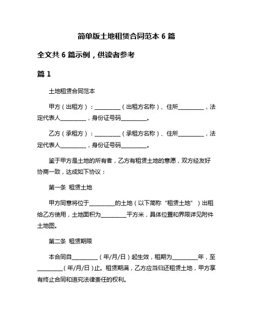 简单版土地租赁合同范本6篇