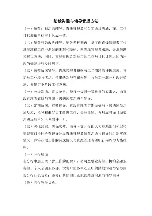 绩效沟通与辅导管理办法