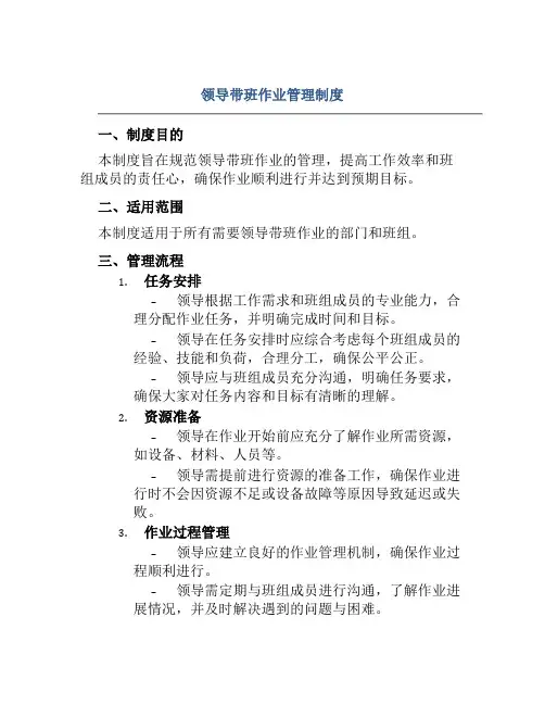 领导带班作业管理制度
