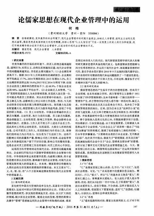 论儒家思想在现代企业管理中的运用
