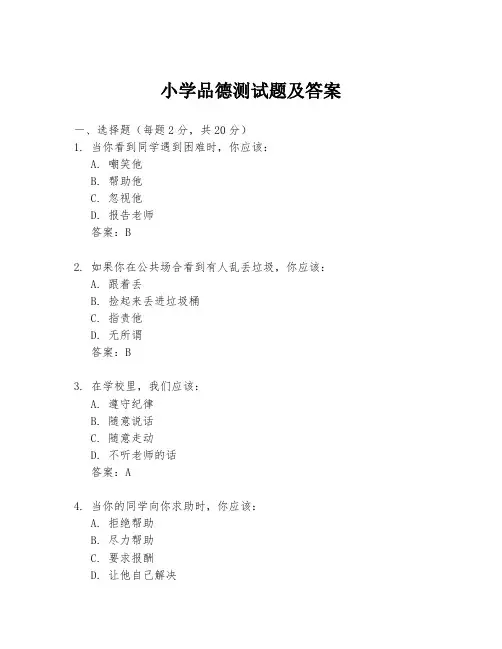 小学品德测试题及答案