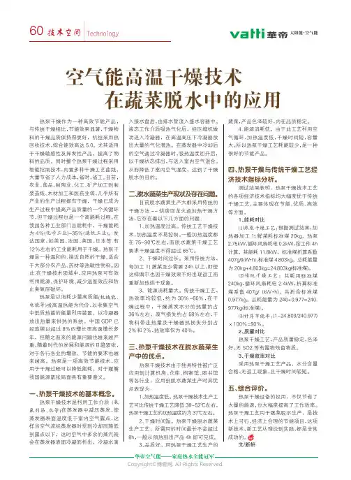 586692_空气能高温干燥技术在蔬菜脱水中的应用