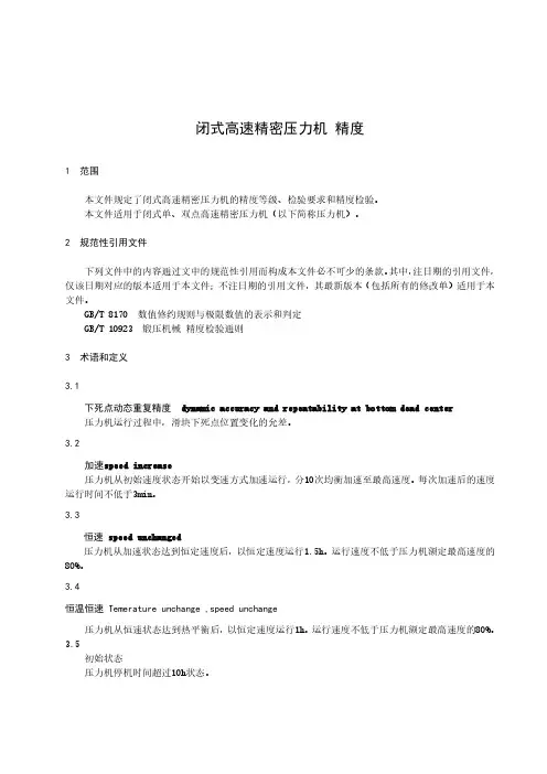 闭式高速精密压力机 精度-最新国标