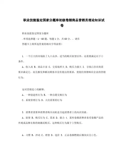 职业技能鉴定国家分题库初级卷烟商品营销员理论知识试卷