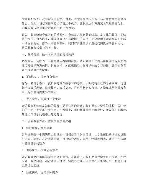 作为一名音乐教师演讲稿