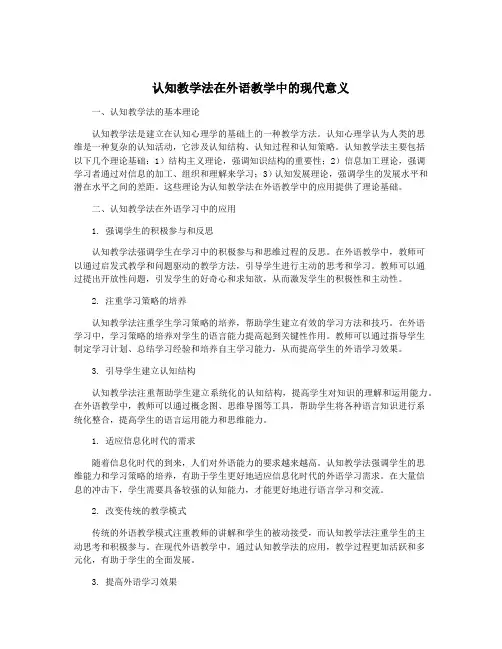认知教学法在外语教学中的现代意义