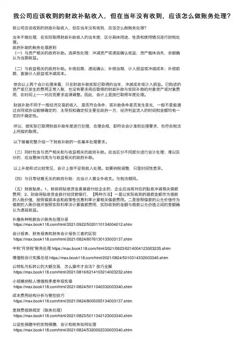 我公司应该收到的财政补贴收入，但在当年没有收到，应该怎么做账务处理？