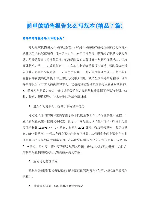简单的销售报告怎么写范本(精品7篇)