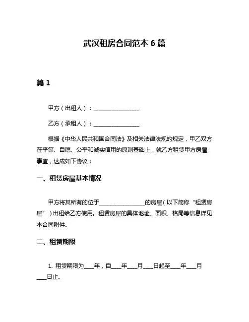 武汉租房合同范本6篇