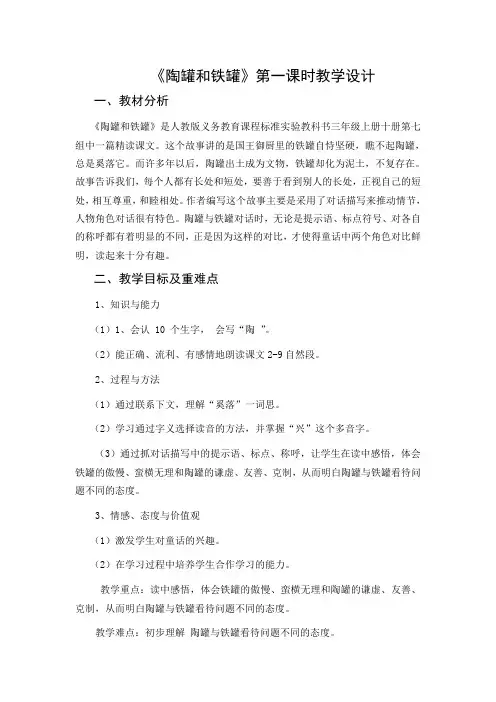 《陶罐和铁罐》第一课时教学设计