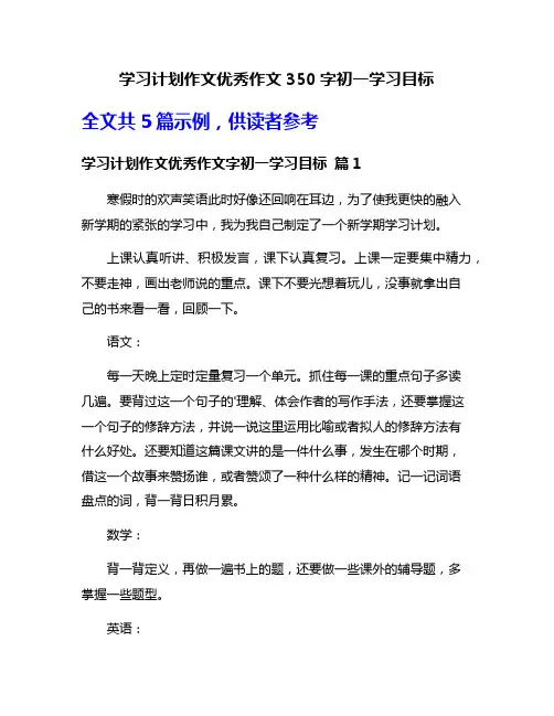 学习计划作文优秀作文350字初一学习目标
