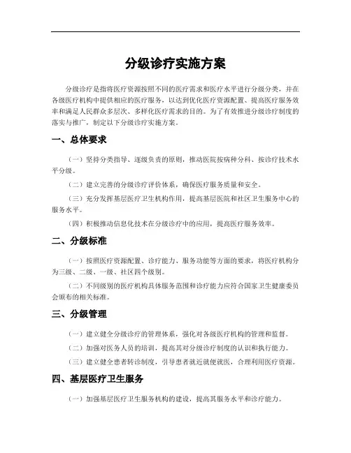 分级诊疗实施方案