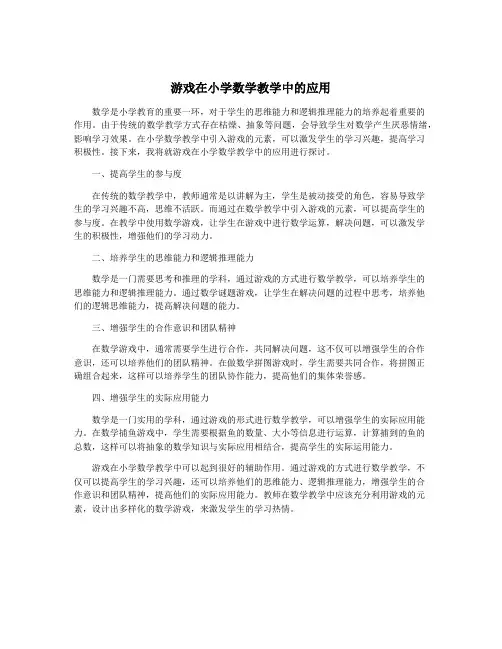 游戏在小学数学教学中的应用