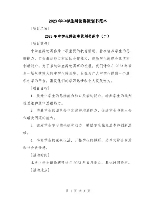 2023年中学生辩论赛策划书范本