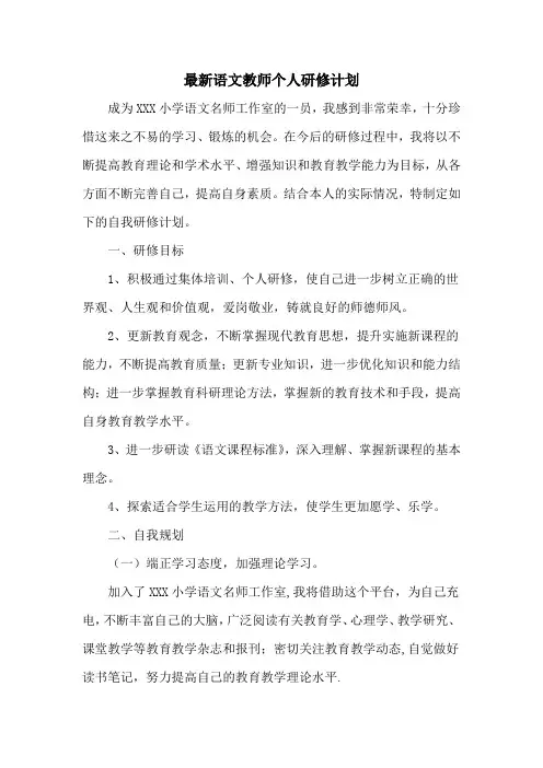 最新小学语文名师工作室个人研修计划(二篇)