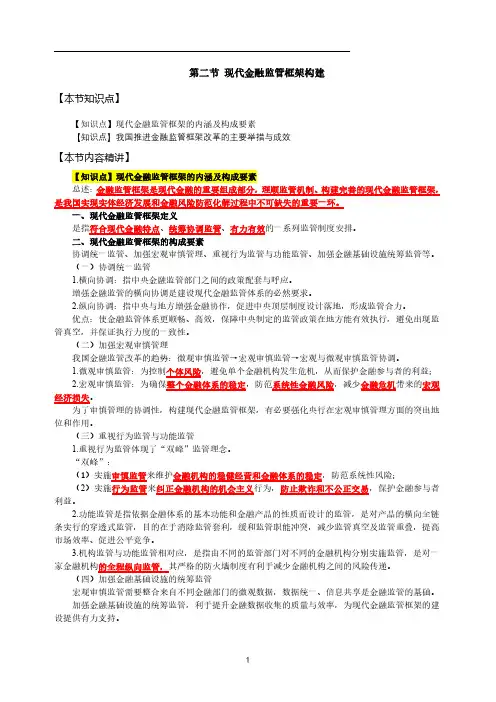 36高级经济师金融专业考点梳理第7章-金融监管体制改革与现代金融监管框架构建-第2节