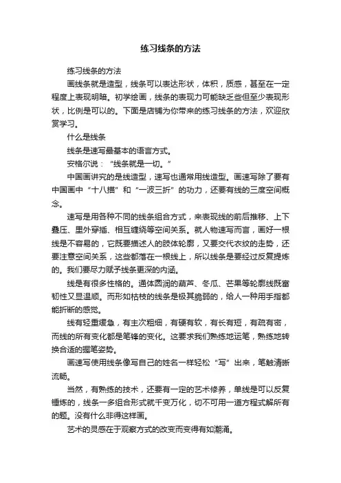 练习线条的方法