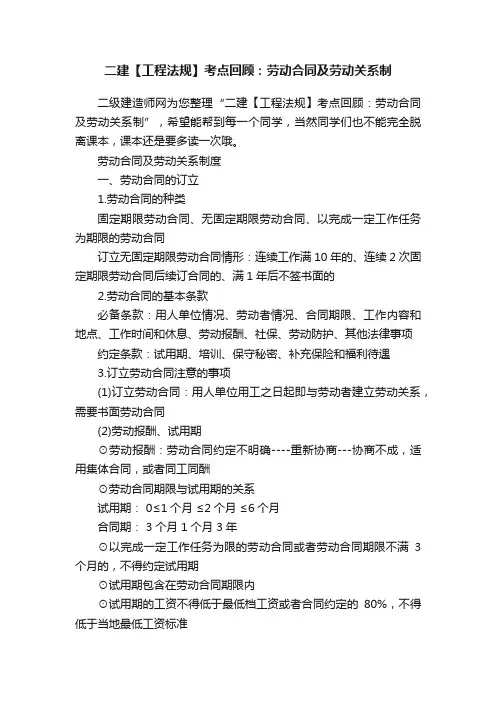 二建【工程法规】考点回顾：劳动合同及劳动关系制