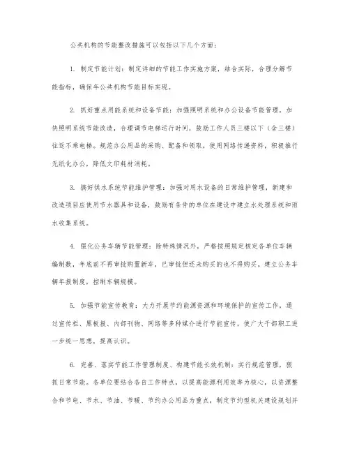 公共机构节能整改措施