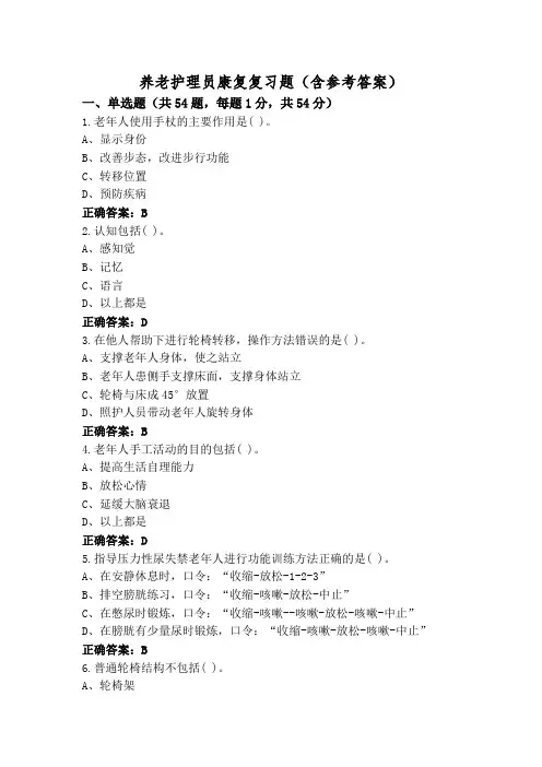 养老护理员康复复习题(含参考答案)