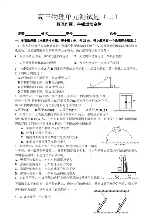 高三物理单元测试题(二)：相互作用、牛顿运动定律