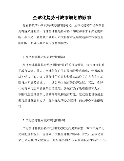 全球化趋势对城市规划的影响