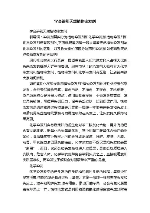 学会辨别天然植物染发剂