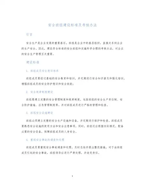 安全班组建设标准及考核办法