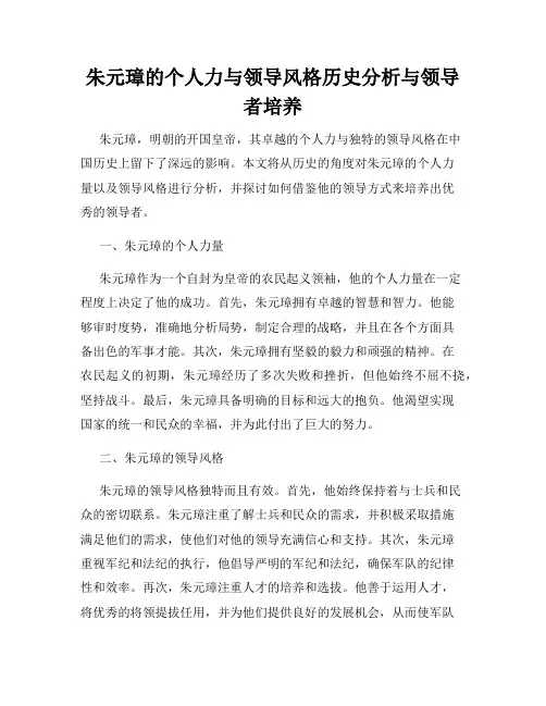 朱元璋的个人力与领导风格历史分析与领导者培养