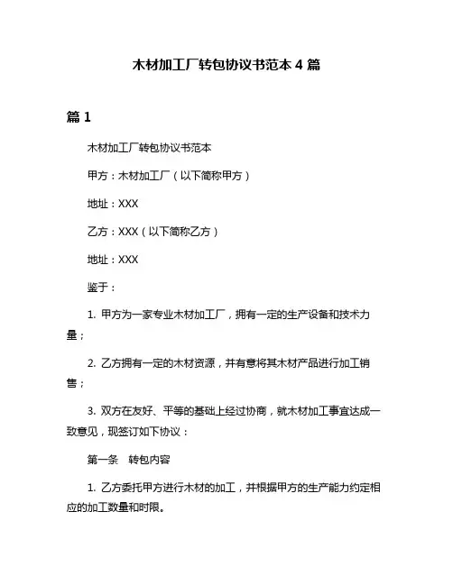 木材加工厂转包协议书范本4篇