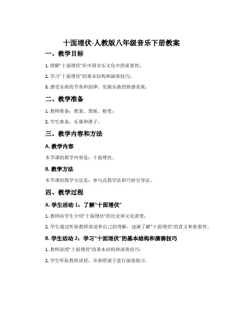 十面埋伏-人教版八年级音乐下册教案