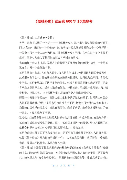 《儒林外史》读后感600字10篇参考