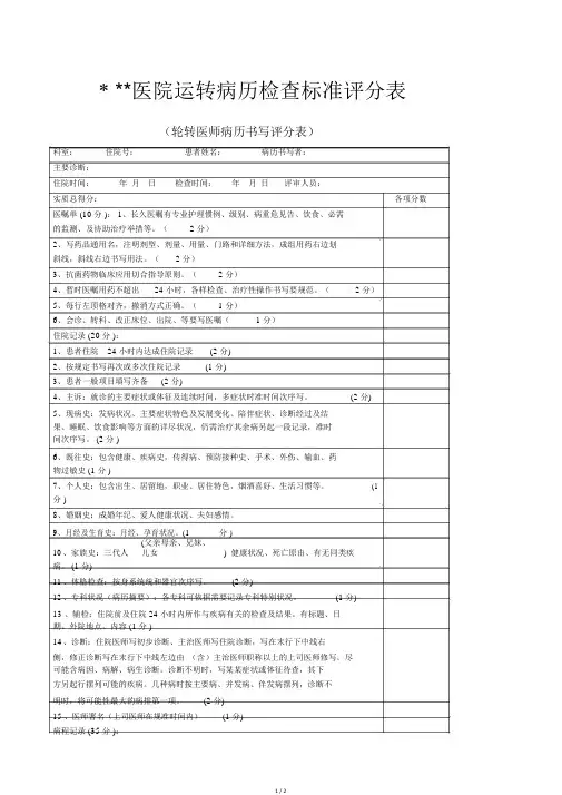 运行病历检查标准评分表