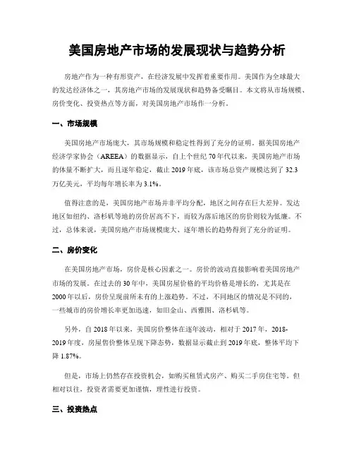 美国房地产市场的发展现状与趋势分析