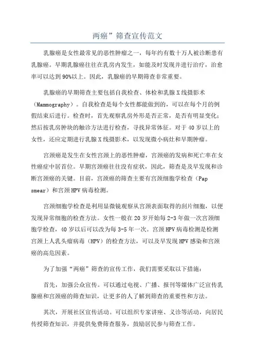 两癌”筛查宣传范文