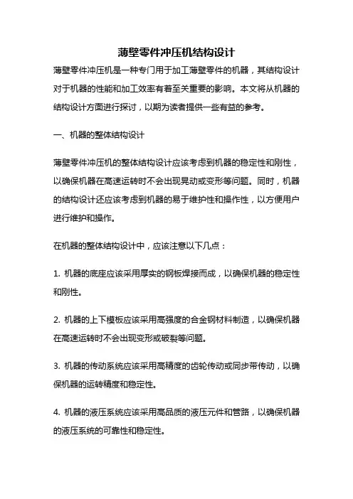 薄壁零件冲压机结构设计