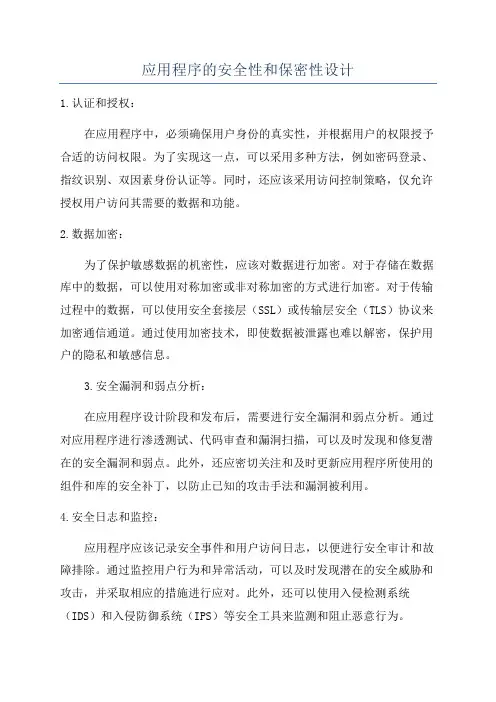 应用程序的安全性和保密性设计