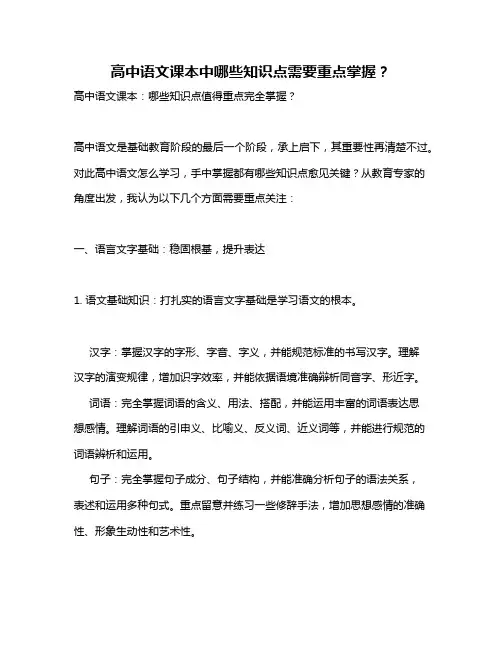 高中语文课本中哪些知识点需要重点掌握？