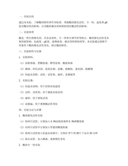 实验报告酶的特性
