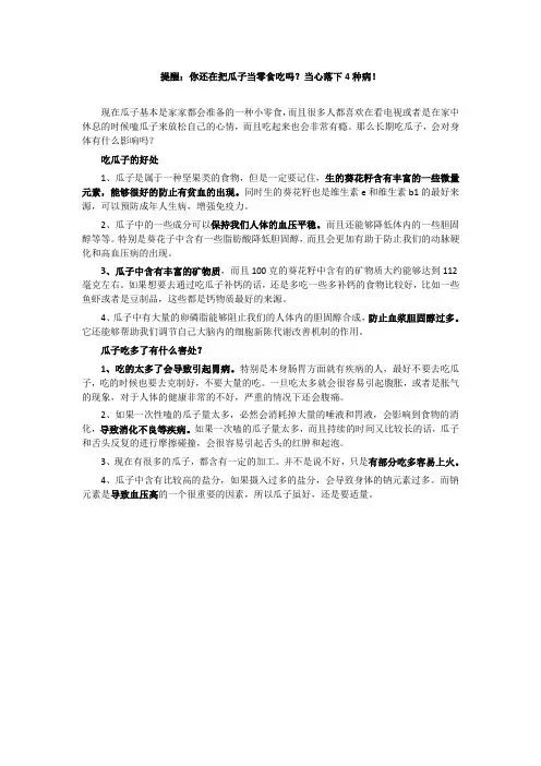 提醒：你还在把瓜子当零食吃吗？当心落下4种病!