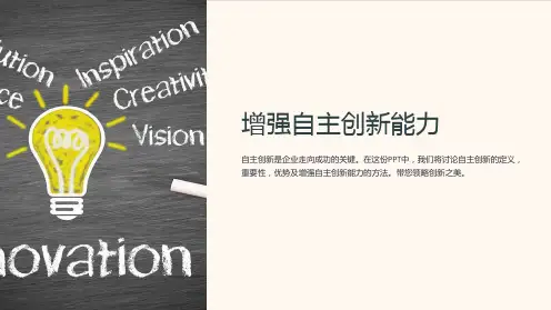 《增强自主创新能力》课件