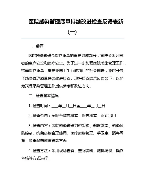 医院感染管理质量持续改进检查反馈表新(一)