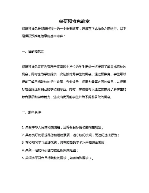 保研预推免简章