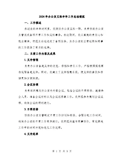 2024年办公室文秘半年工作总结模板(3篇)