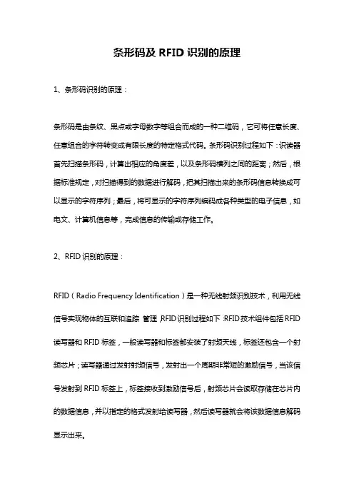 条形码及RFID识别的原理
