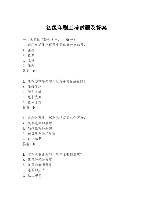 初级印刷工考试题及答案