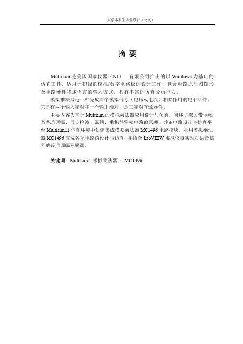 基于Multisim_11的模拟乘法器应用设计与仿真毕业设计